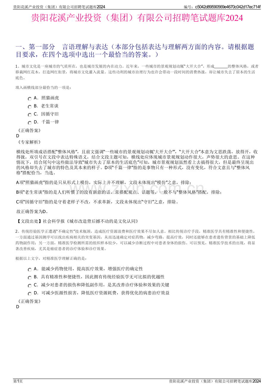 贵阳花溪产业投资（集团）有限公司招聘笔试题库2024.pdf_第1页