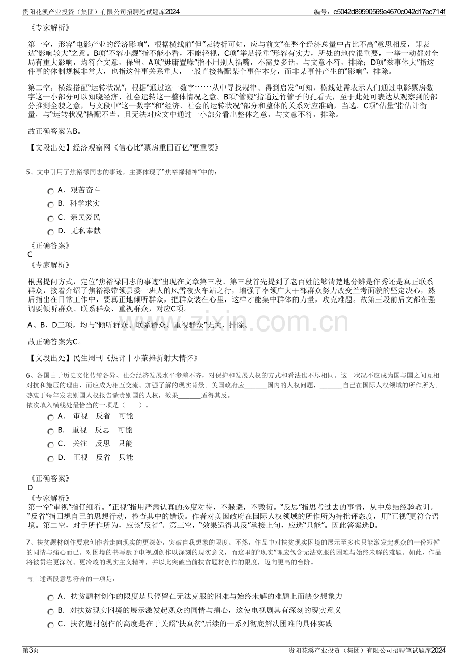 贵阳花溪产业投资（集团）有限公司招聘笔试题库2024.pdf_第3页