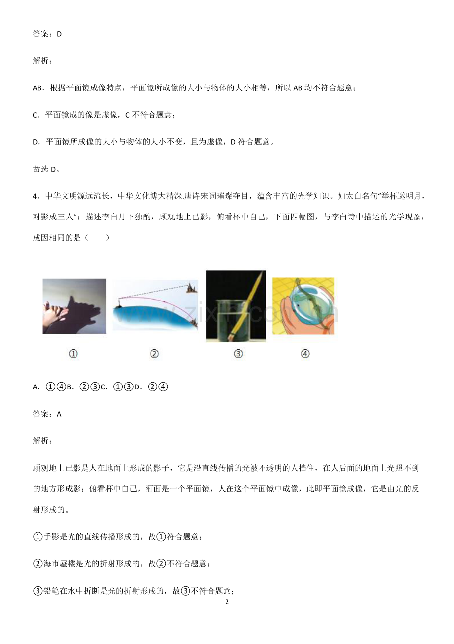 人教版八年级物理光现象重点易错题.pdf_第2页