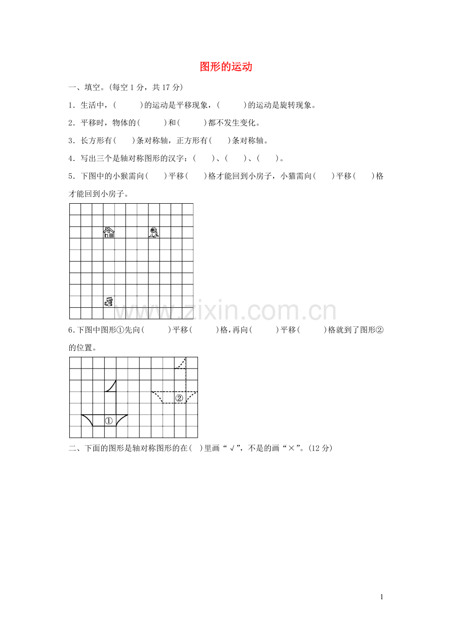 三年级数学下册二图形的运动图形的运动过关检测卷北师大版.doc_第1页