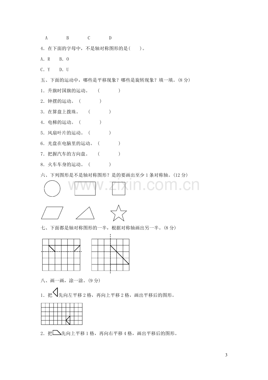 三年级数学下册二图形的运动图形的运动过关检测卷北师大版.doc_第3页