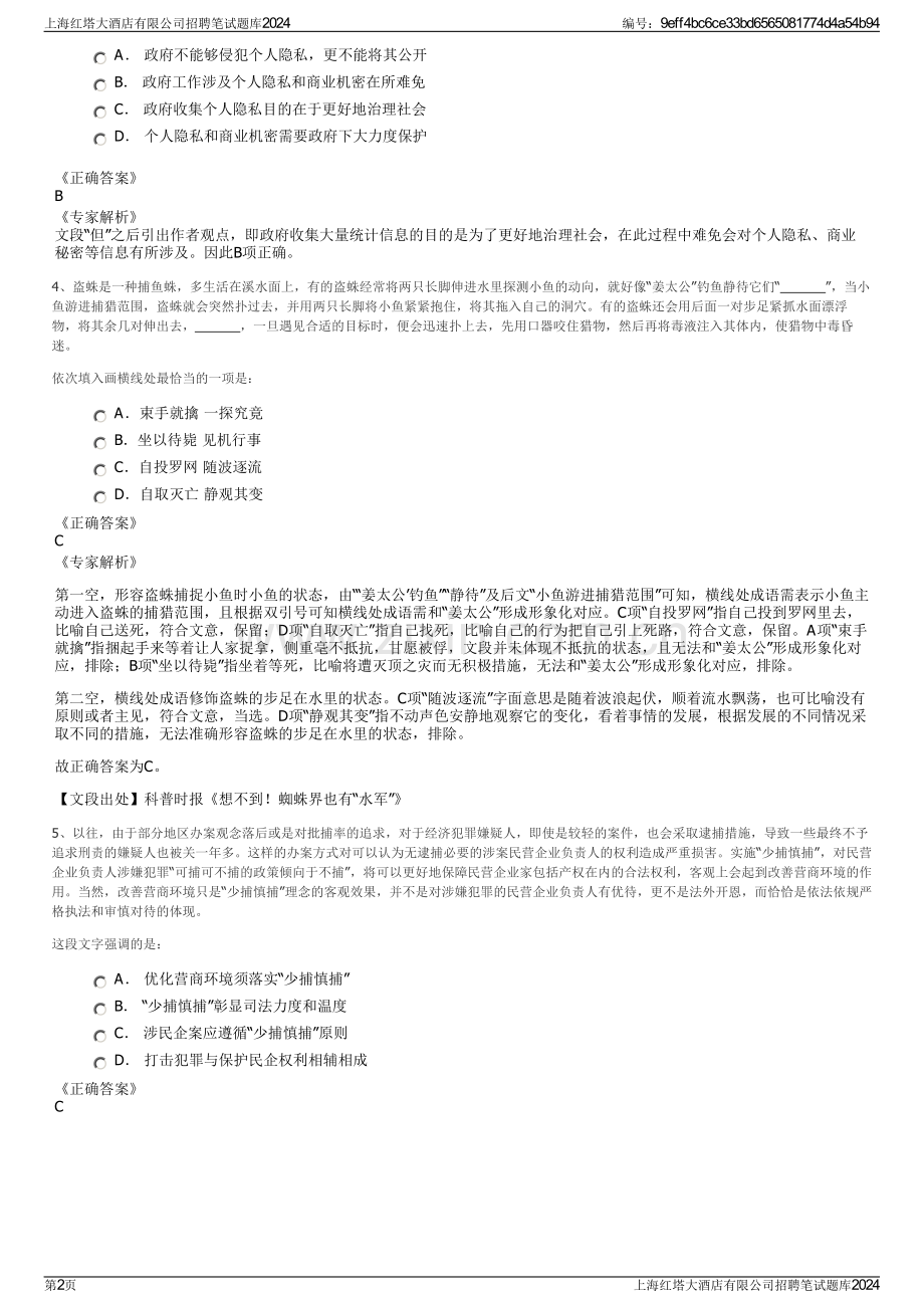 上海红塔大酒店有限公司招聘笔试题库2024.pdf_第2页