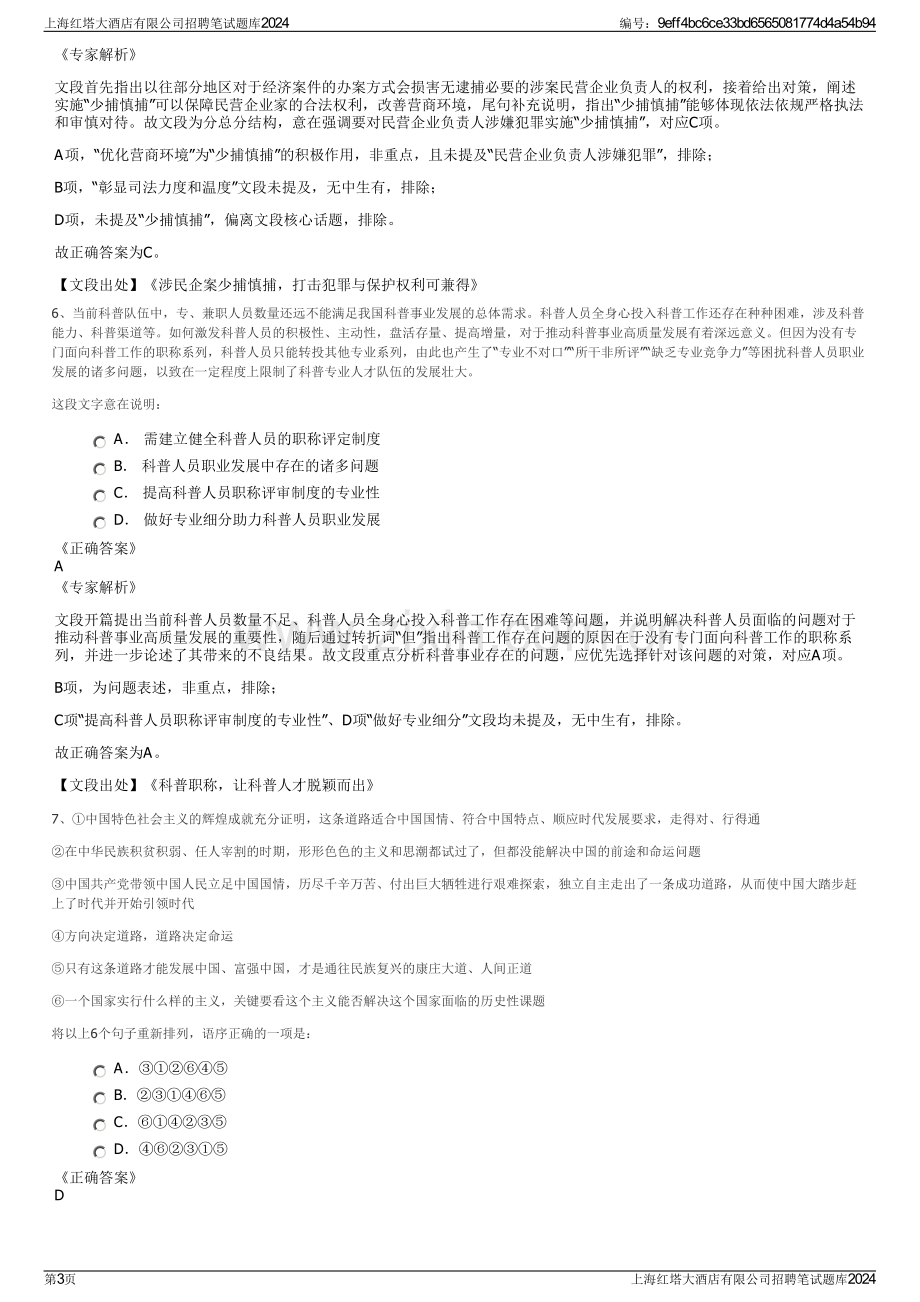 上海红塔大酒店有限公司招聘笔试题库2024.pdf_第3页