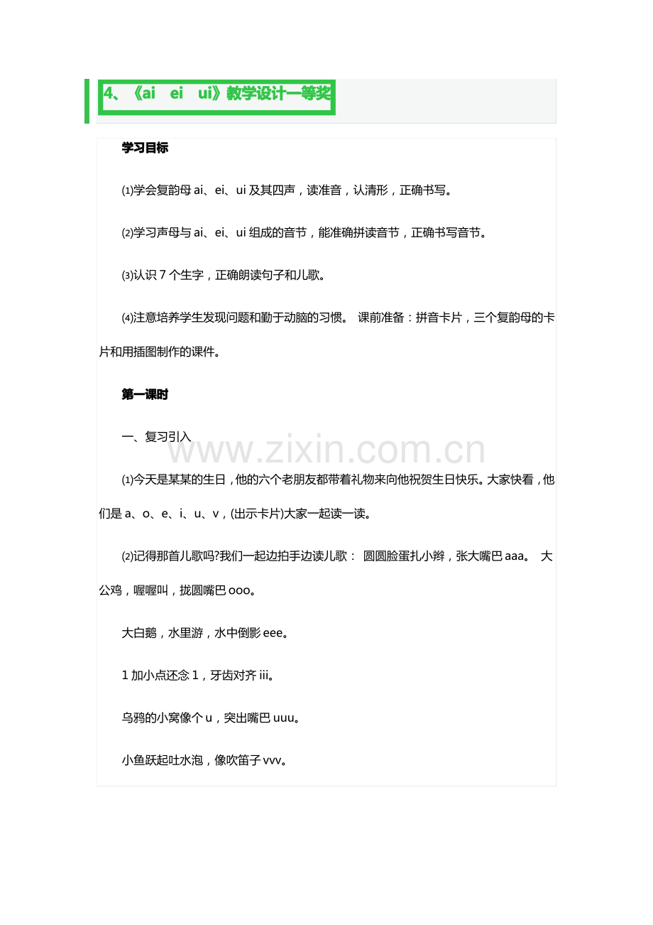 《ai ei ui》教学教案设计一等奖.pdf_第1页