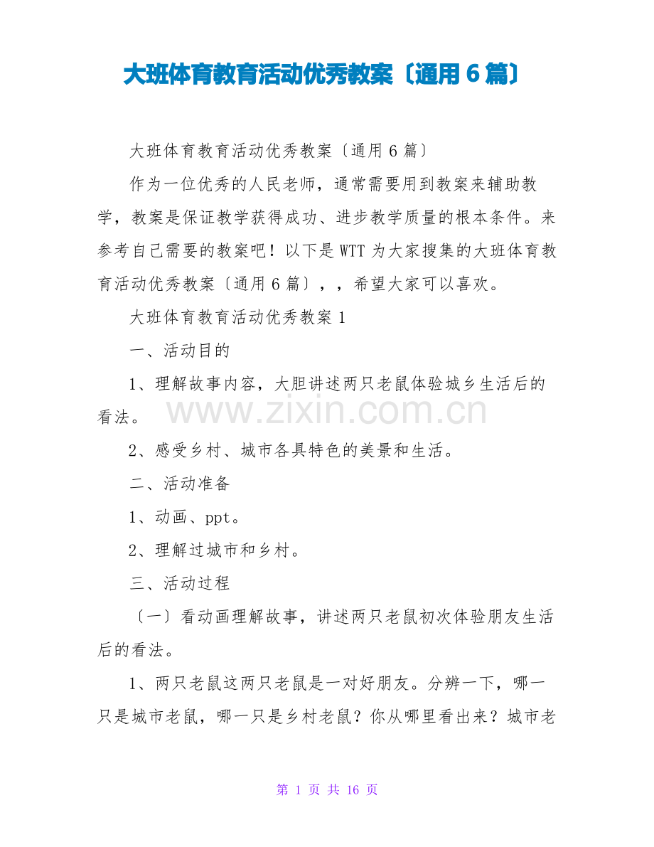 大班体育教育活动优秀教案(通用6篇).pdf_第1页