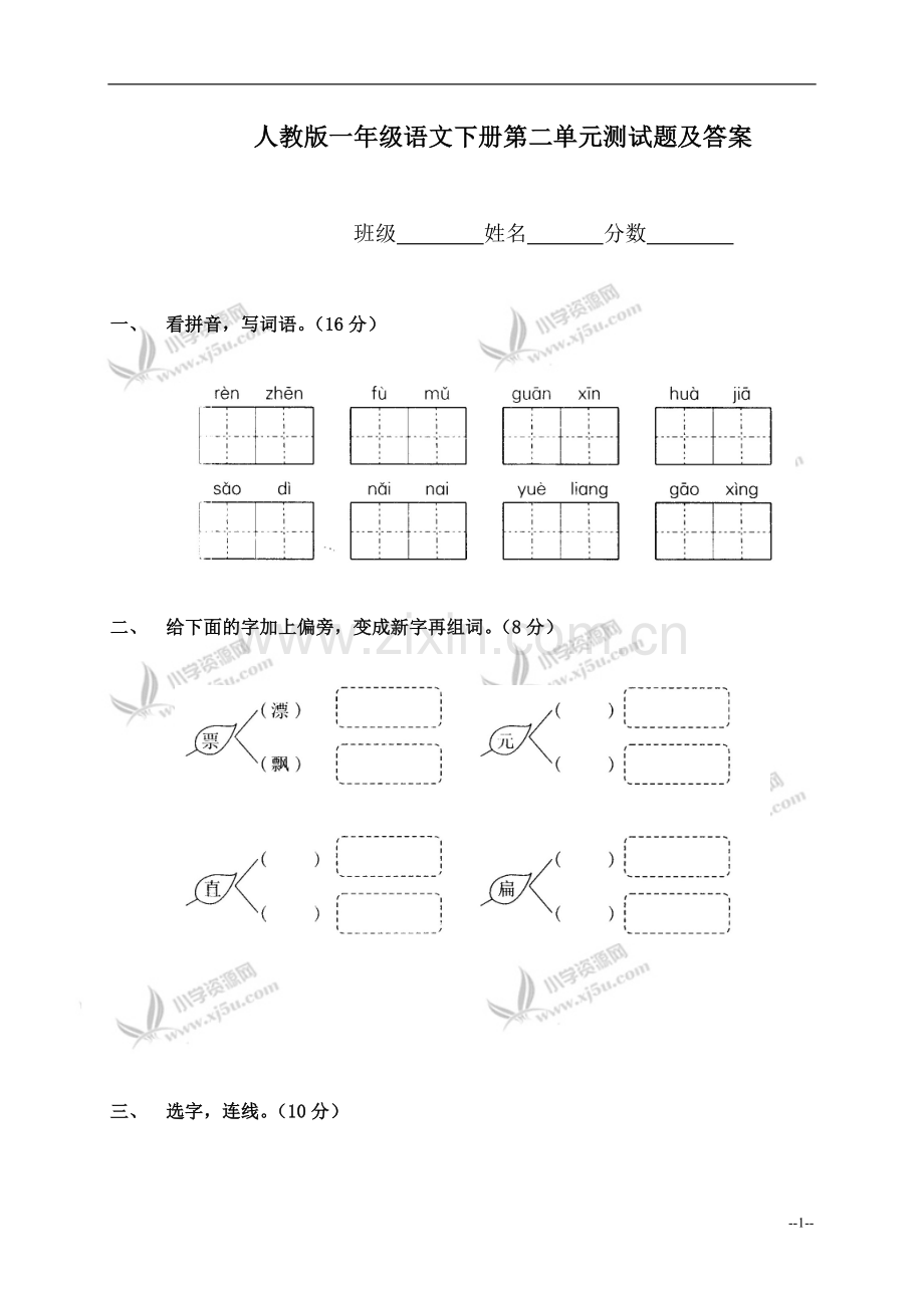 一年级语文下册第二单元测试题及答案.doc_第1页