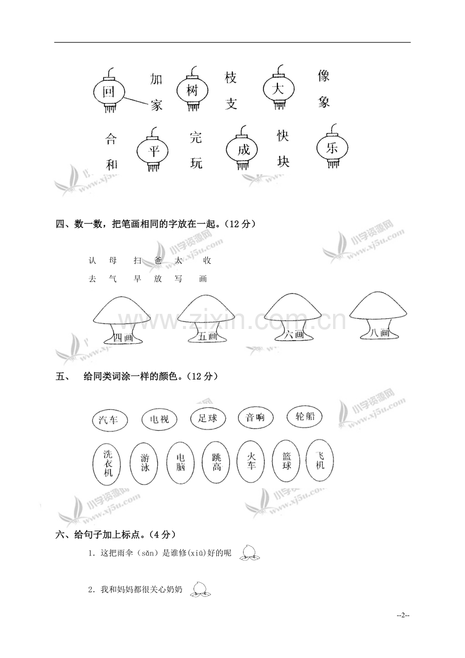 一年级语文下册第二单元测试题及答案.doc_第2页