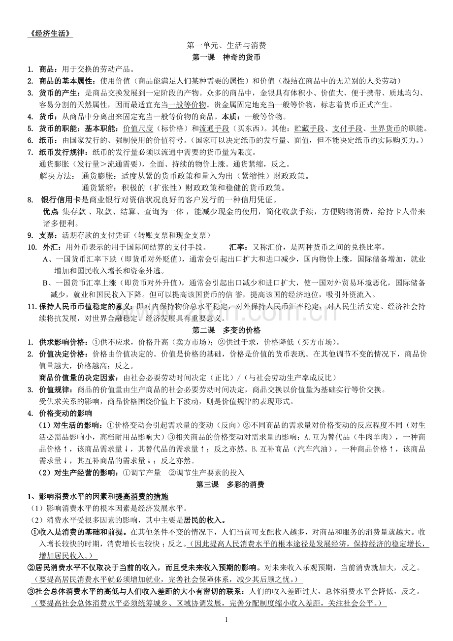 高中政治必修一经济生活知识点总结整理(知识主干)[1]2.doc_第1页