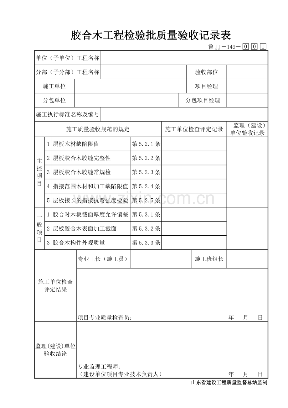 鲁JJ－149胶合木工程检验批质量验收记录表.DOC_第1页