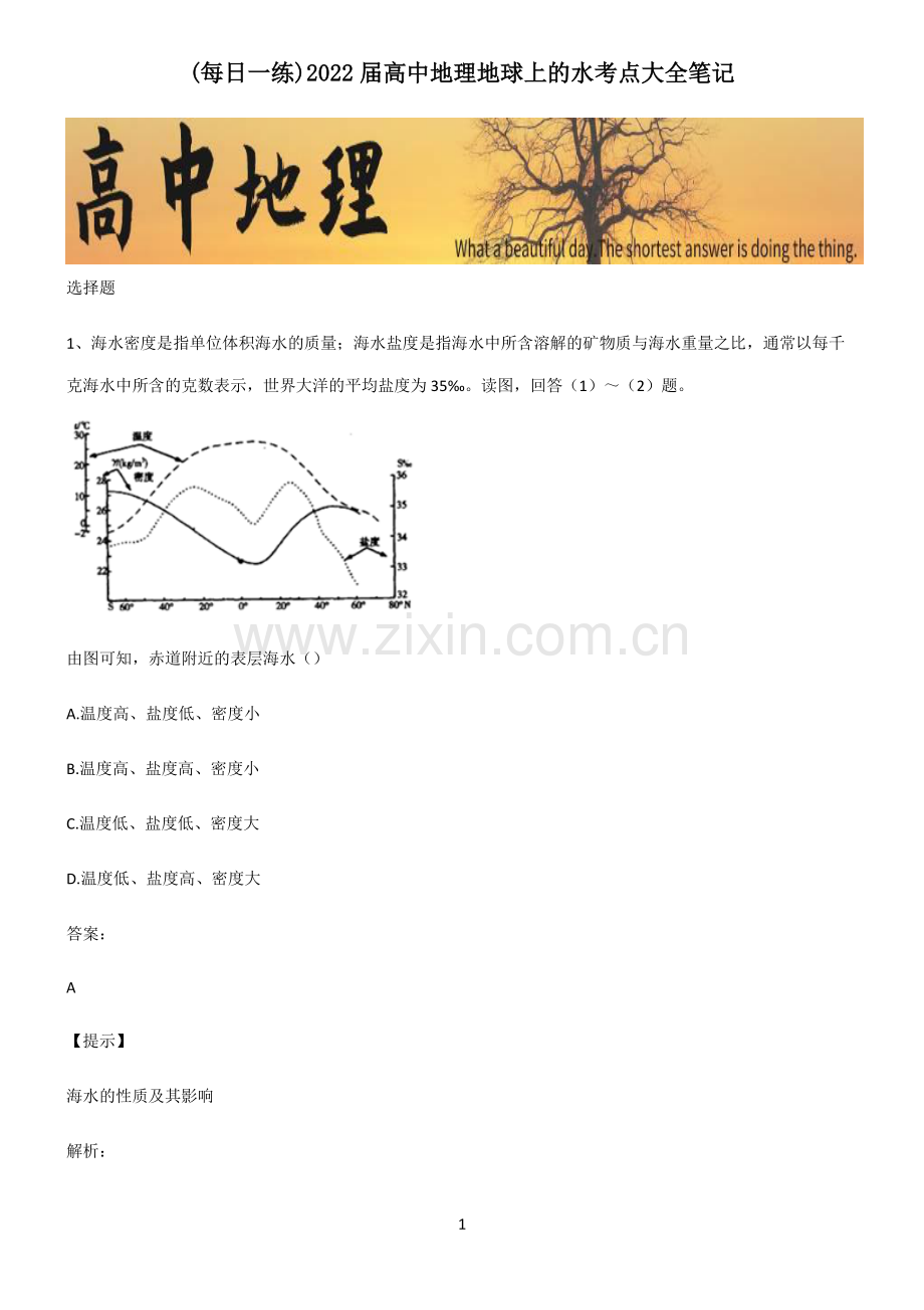 2022届高中地理地球上的水考点大全笔记.pdf_第1页