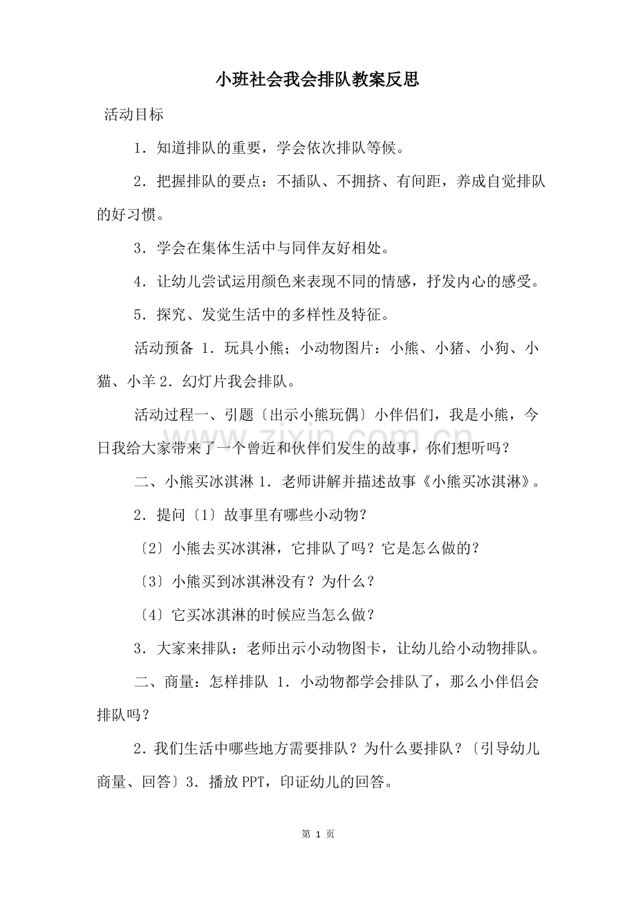 小班社会我会排队教案反思.pdf_第1页