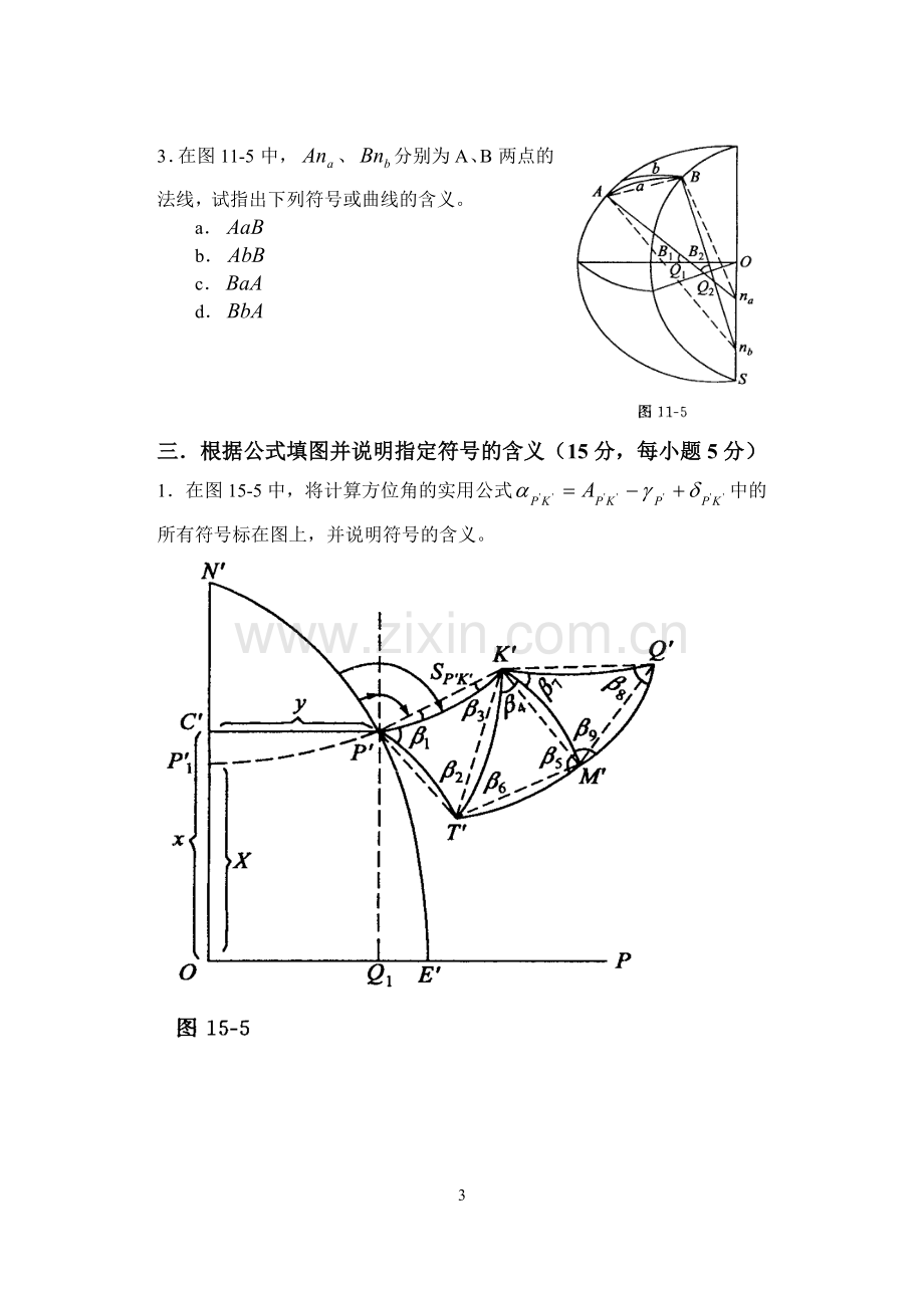 《大地测量学基础》试题及部分答案.doc_第3页