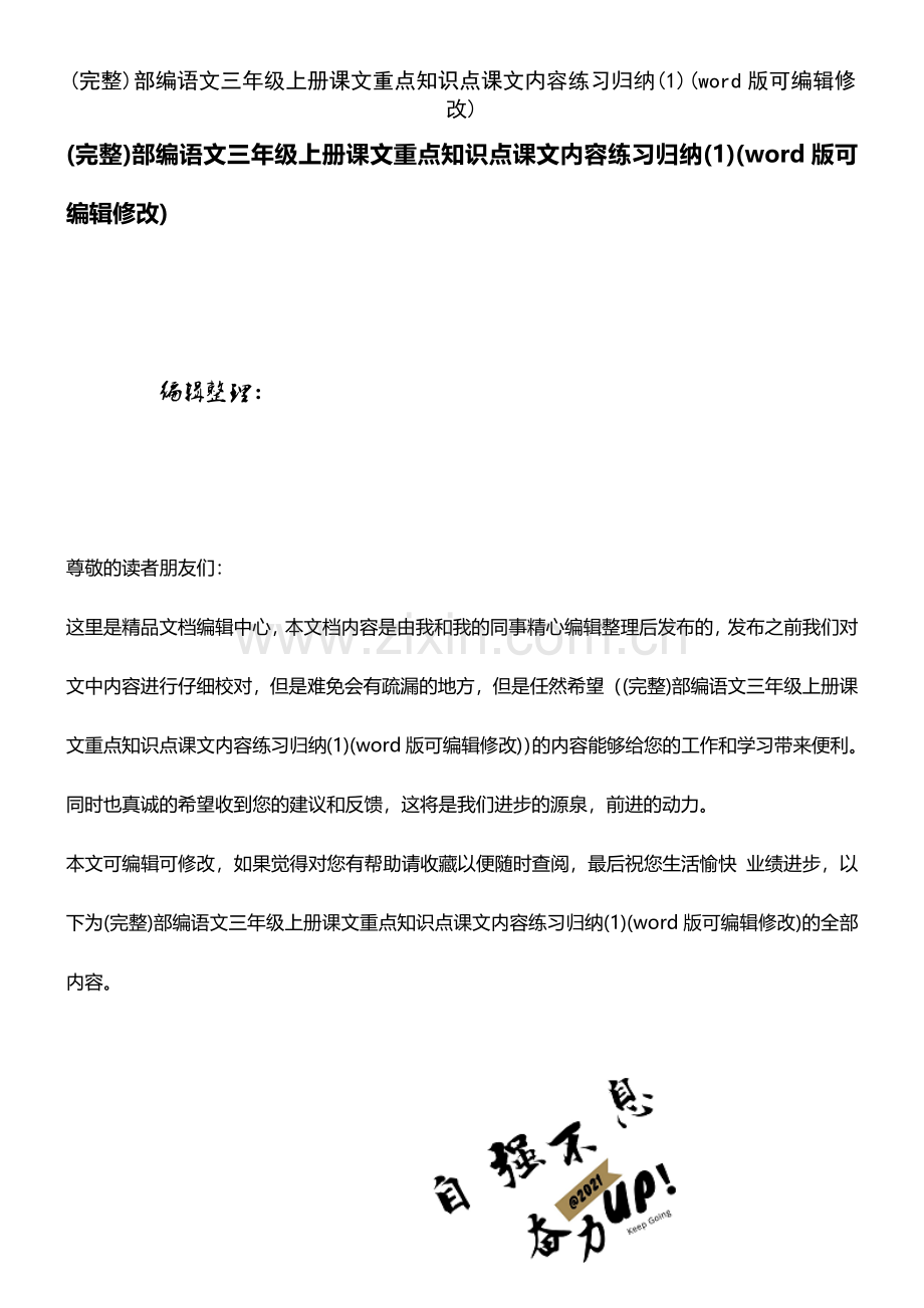 部编语文三年级上册课文重点知识点课文内容练习归纳(1).pdf_第1页