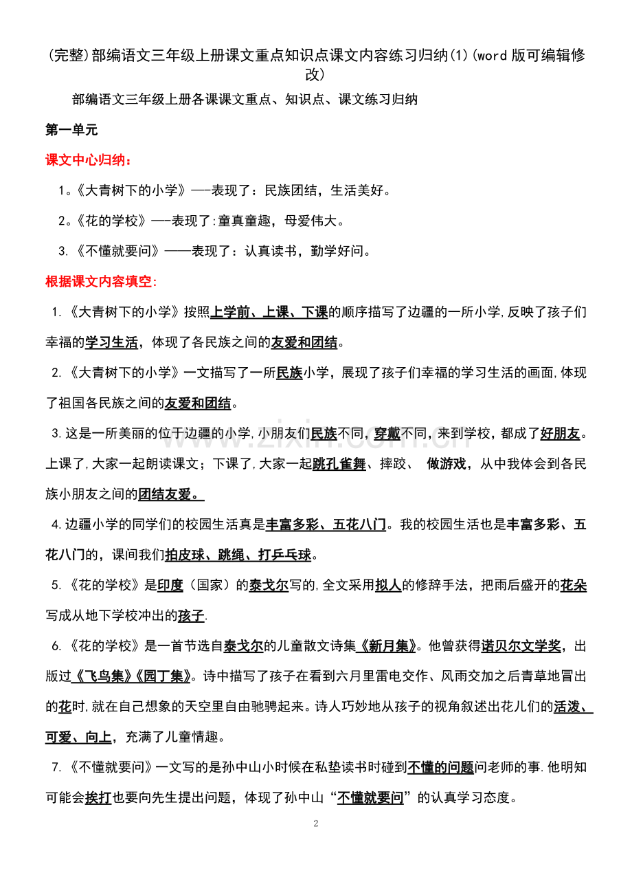 部编语文三年级上册课文重点知识点课文内容练习归纳(1).pdf_第2页