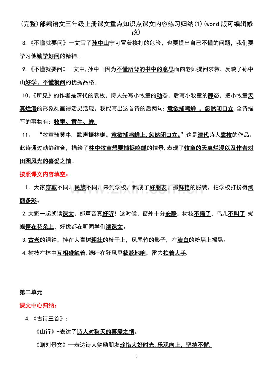 部编语文三年级上册课文重点知识点课文内容练习归纳(1).pdf_第3页