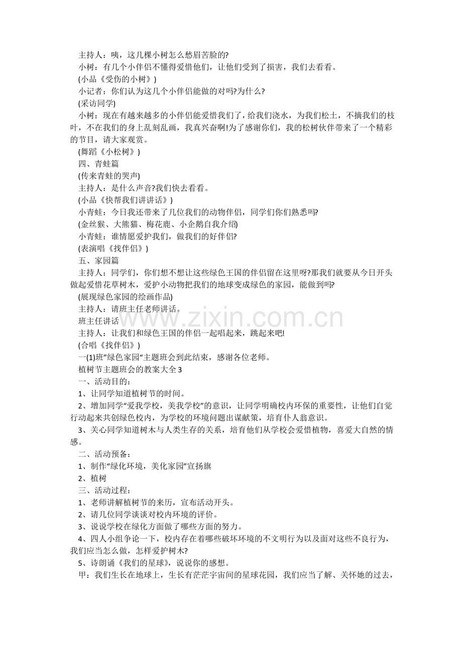 植树节主题班会的教案大全.pdf_第3页