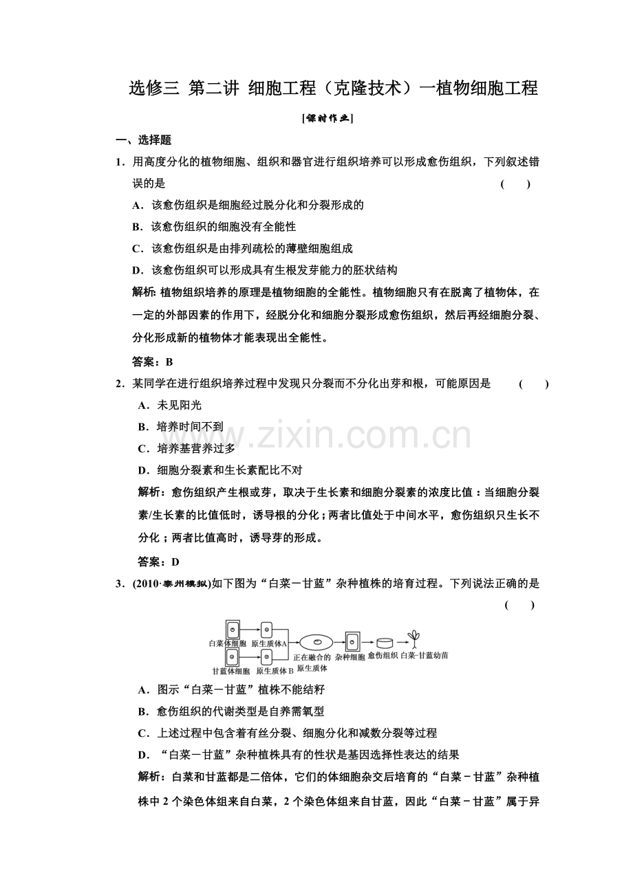 高中生物一轮复习习题(三维设计)选修③第二讲细胞工程(克隆技术)一植物细胞工程课时作业.doc_第1页