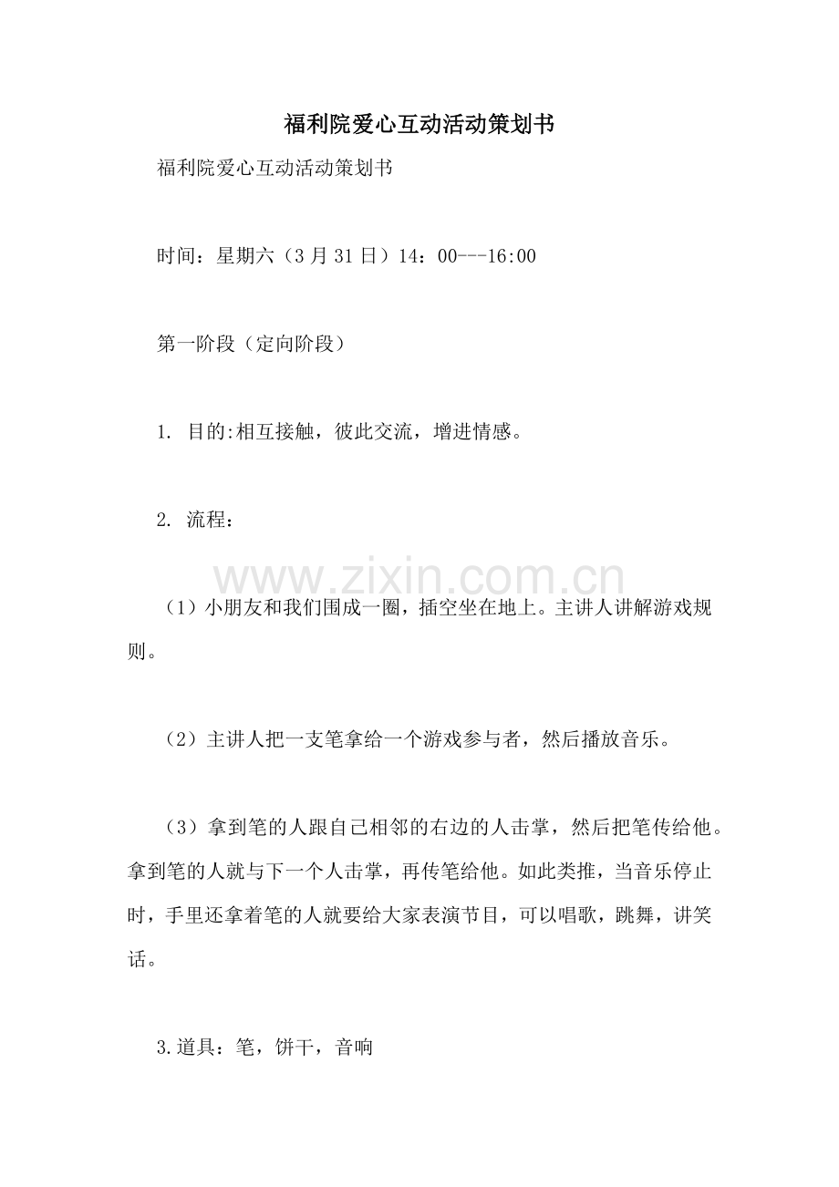 福利院爱心互动活动策划书.doc_第1页