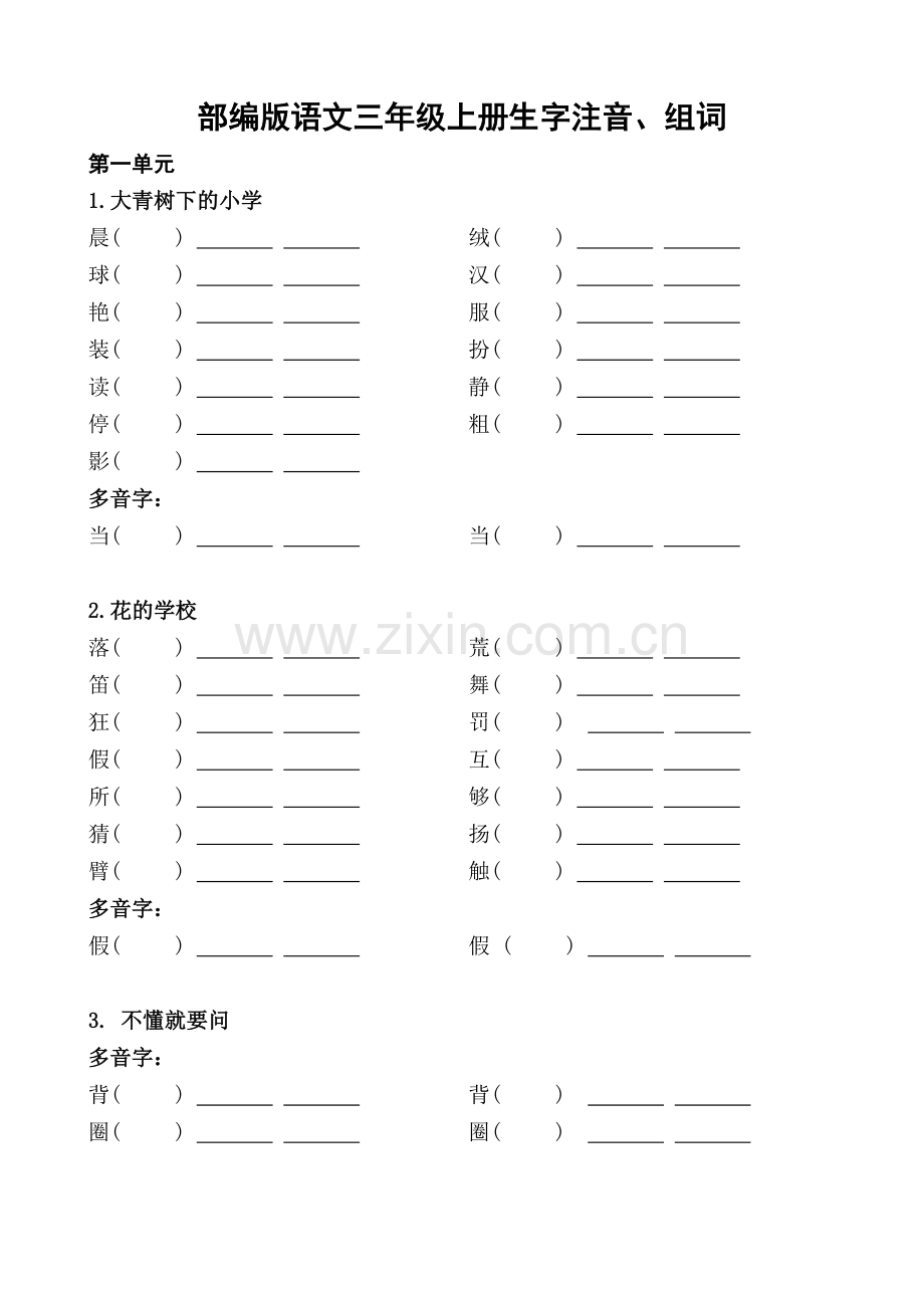 部编版语文三年级上册：生字表注音组词(练习版).doc_第1页