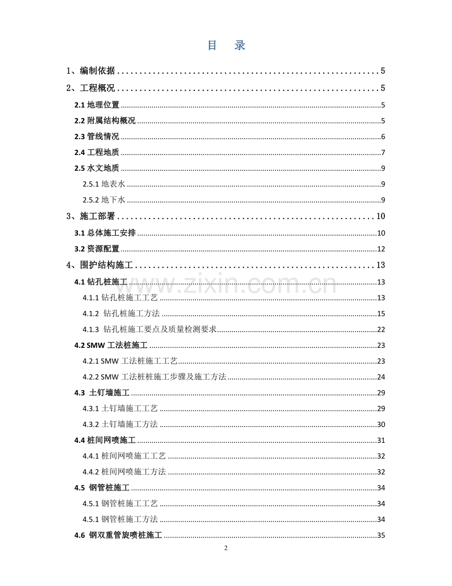 地铁车站附属围护结构施工方案.doc_第2页