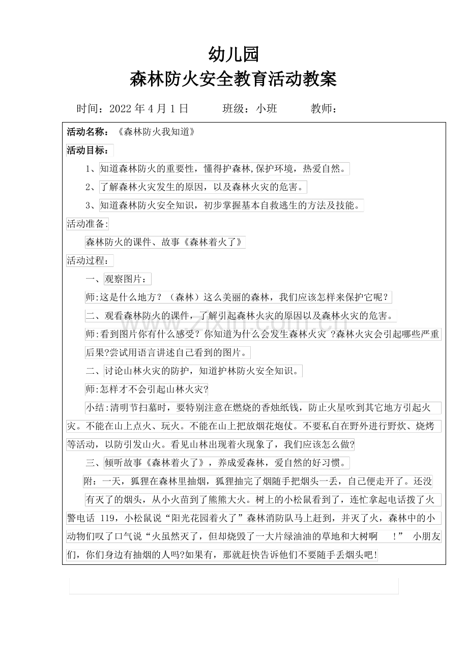 小班森林防火安全教育教案.pdf_第1页