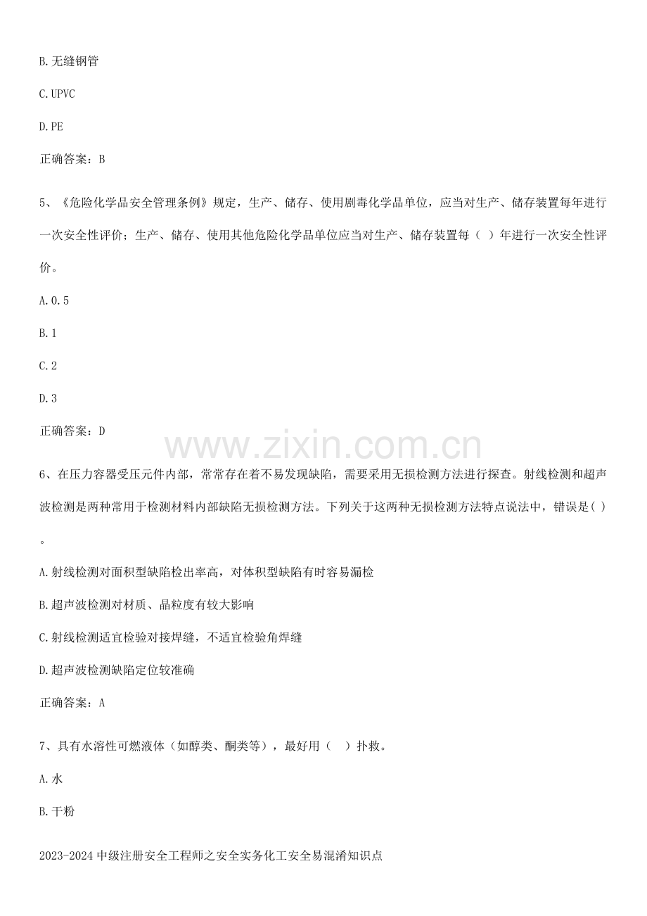 2023-2024中级注册安全工程师之安全实务化工安全易混淆知识点.pdf_第2页