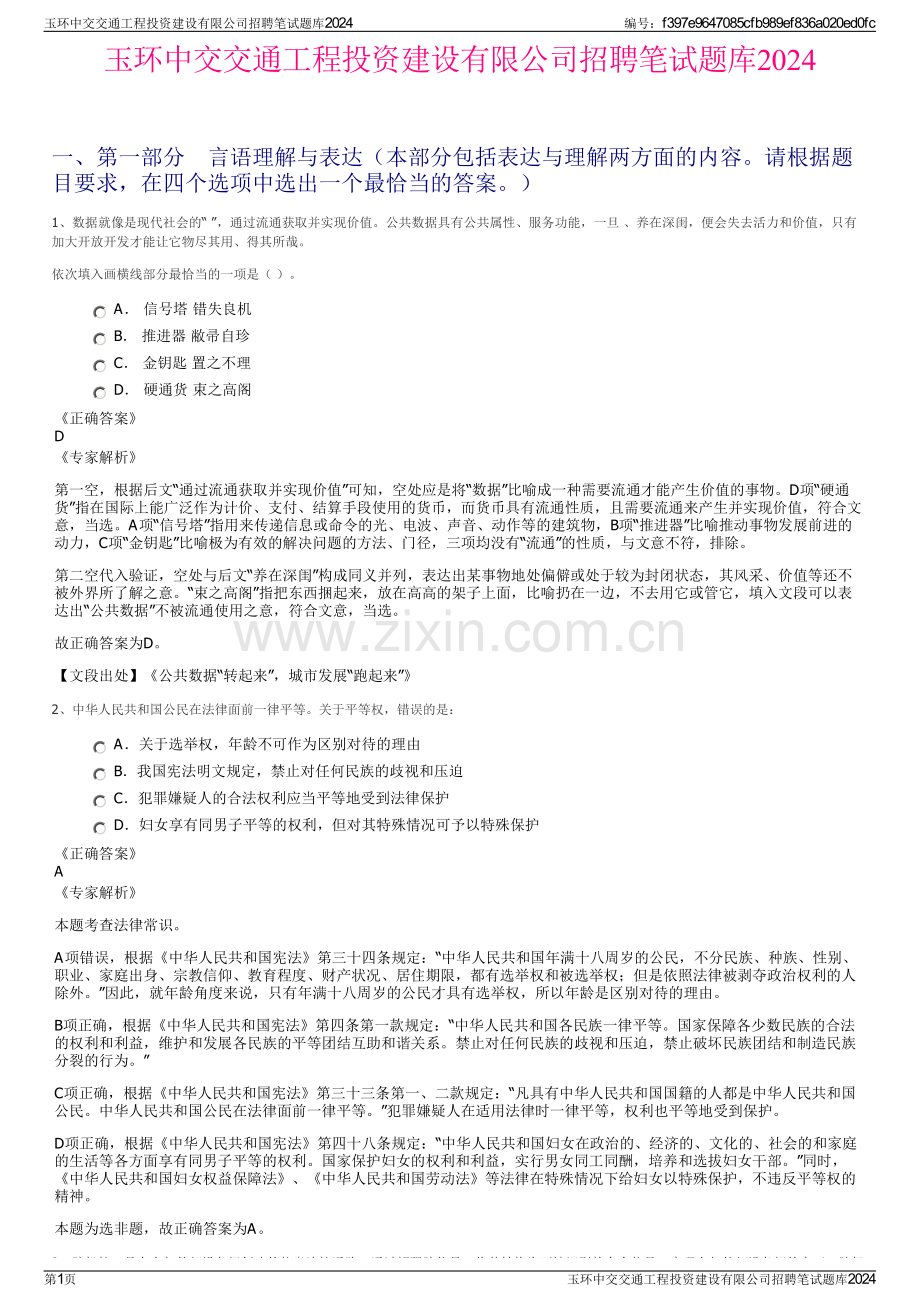 玉环中交交通工程投资建设有限公司招聘笔试题库2024.pdf_第1页