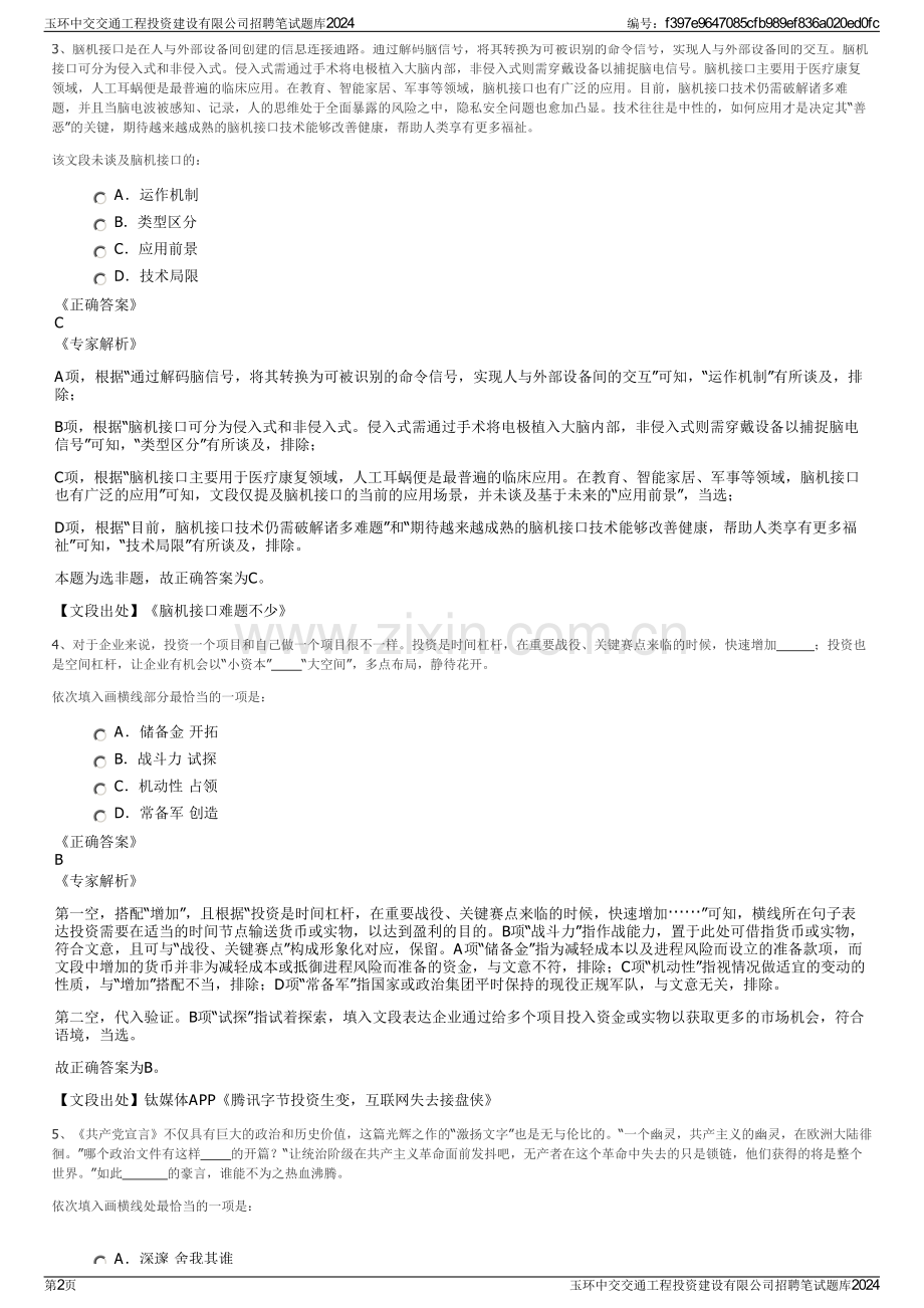 玉环中交交通工程投资建设有限公司招聘笔试题库2024.pdf_第2页