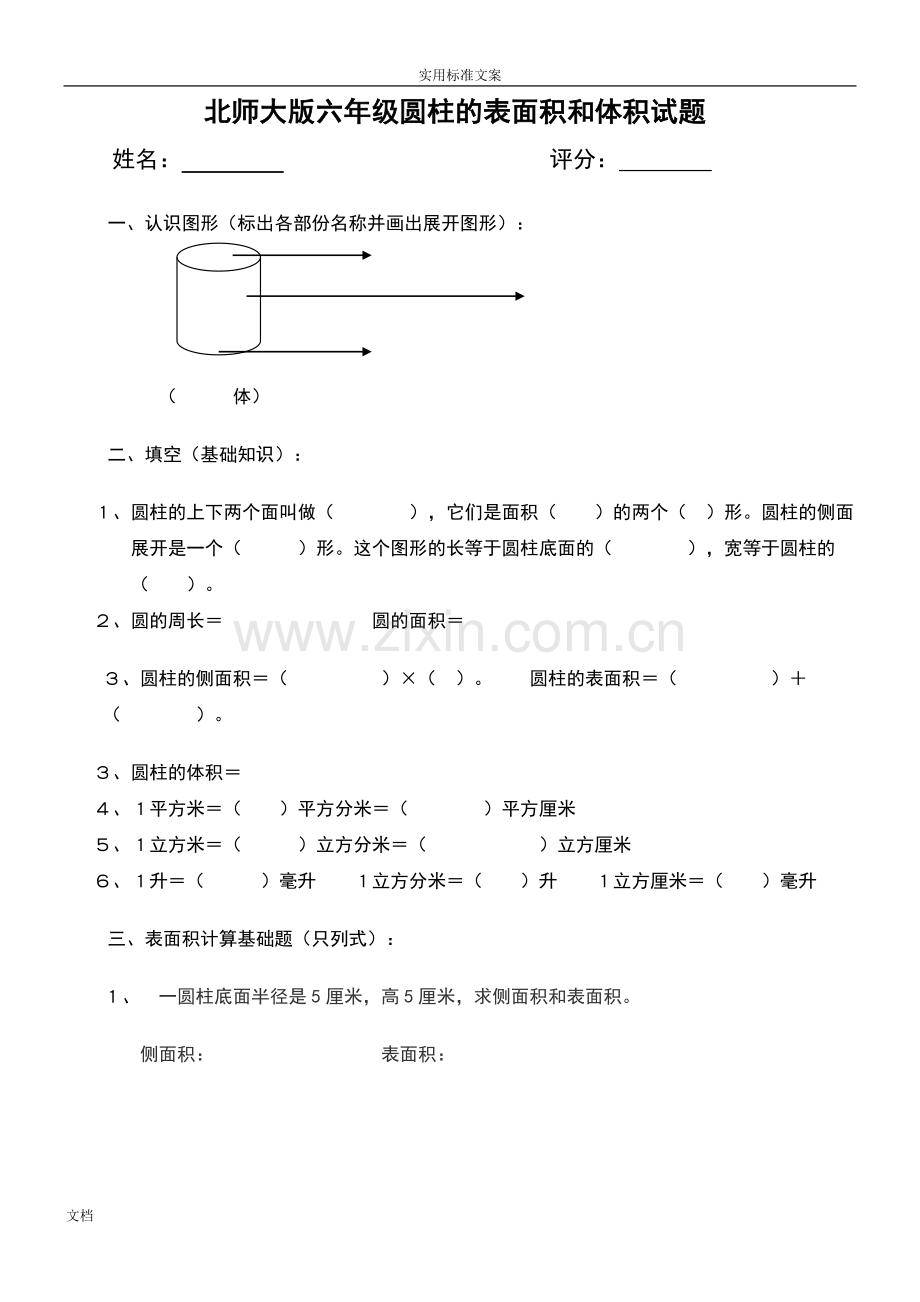 小学六年级北师大版圆柱地表面积和体积试题.doc_第1页