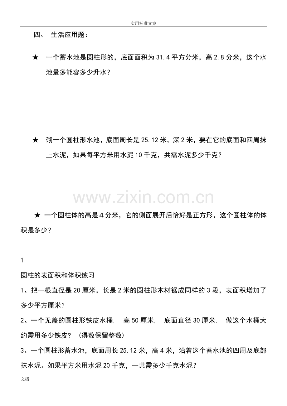 小学六年级北师大版圆柱地表面积和体积试题.doc_第3页