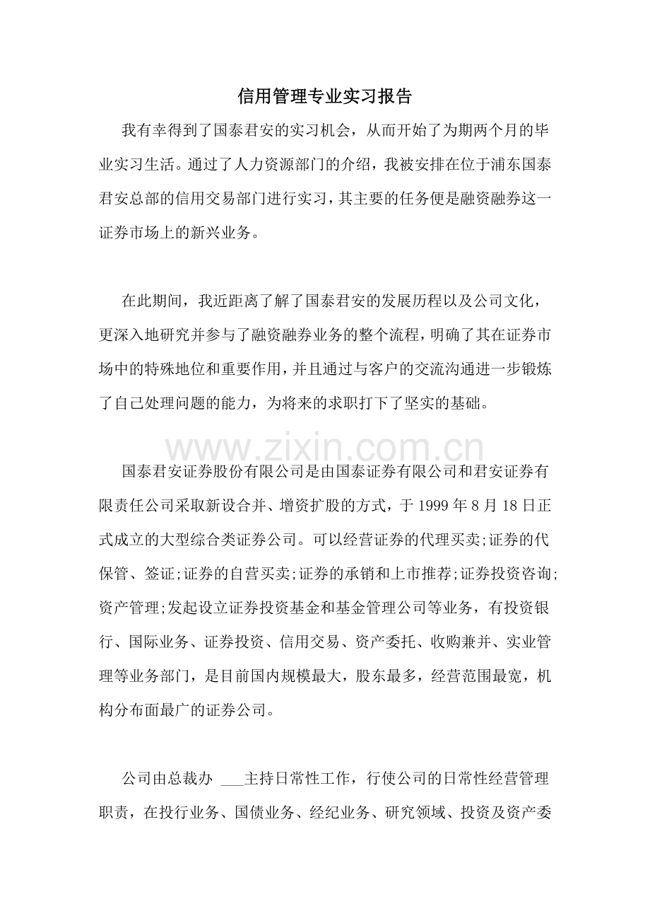 2021年信用管理专业实习报告.doc_第1页