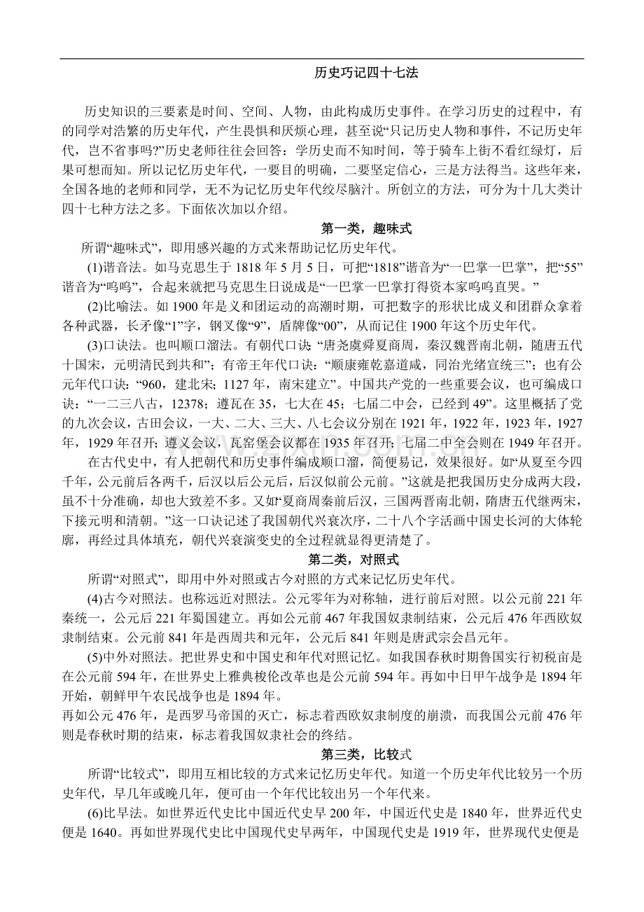 高中历史巧记四十七法.doc_第1页