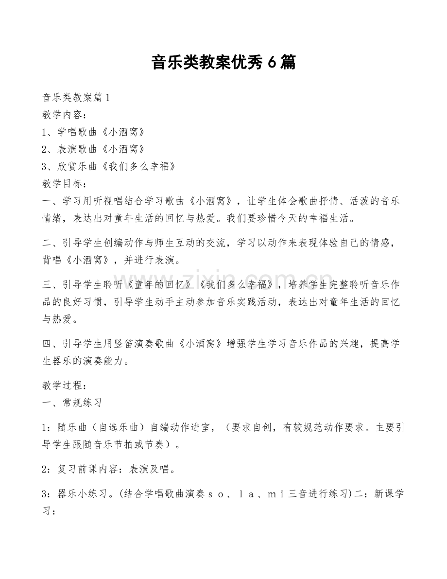 音乐类教案优秀6篇.pdf_第1页