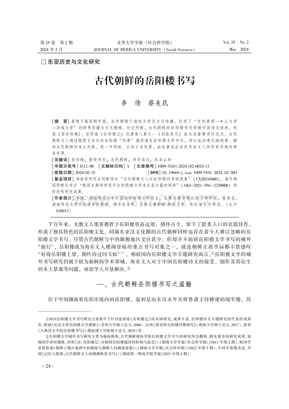 古代朝鲜的岳阳楼书写.pdf_第1页