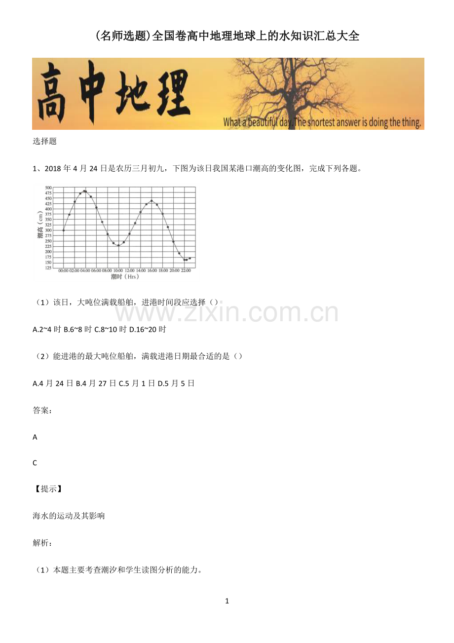 全国卷高中地理地球上的水知识汇总大全.pdf_第1页