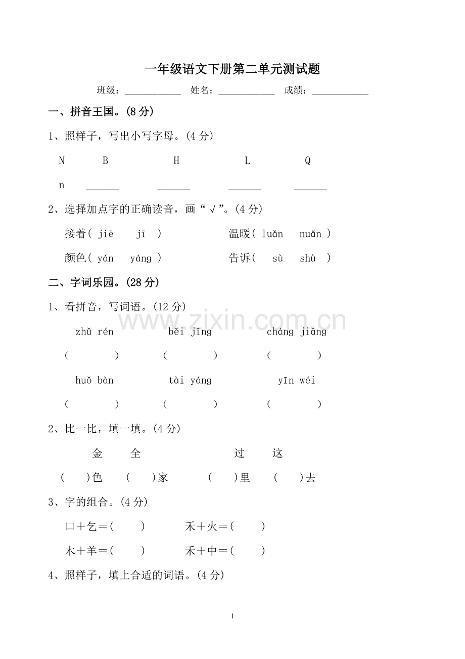 一年级语文下册第二单元测试题.doc_第1页