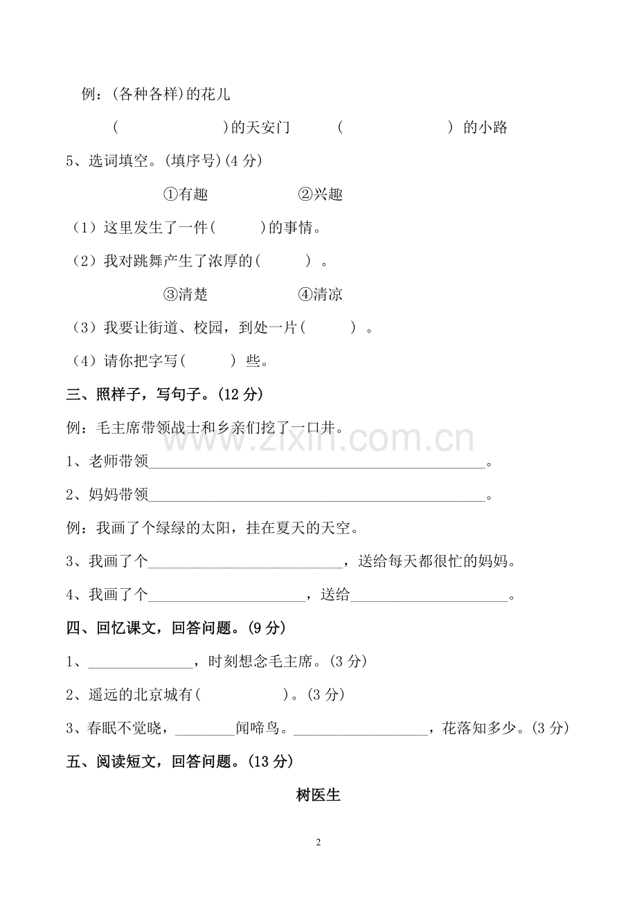 一年级语文下册第二单元测试题.doc_第2页