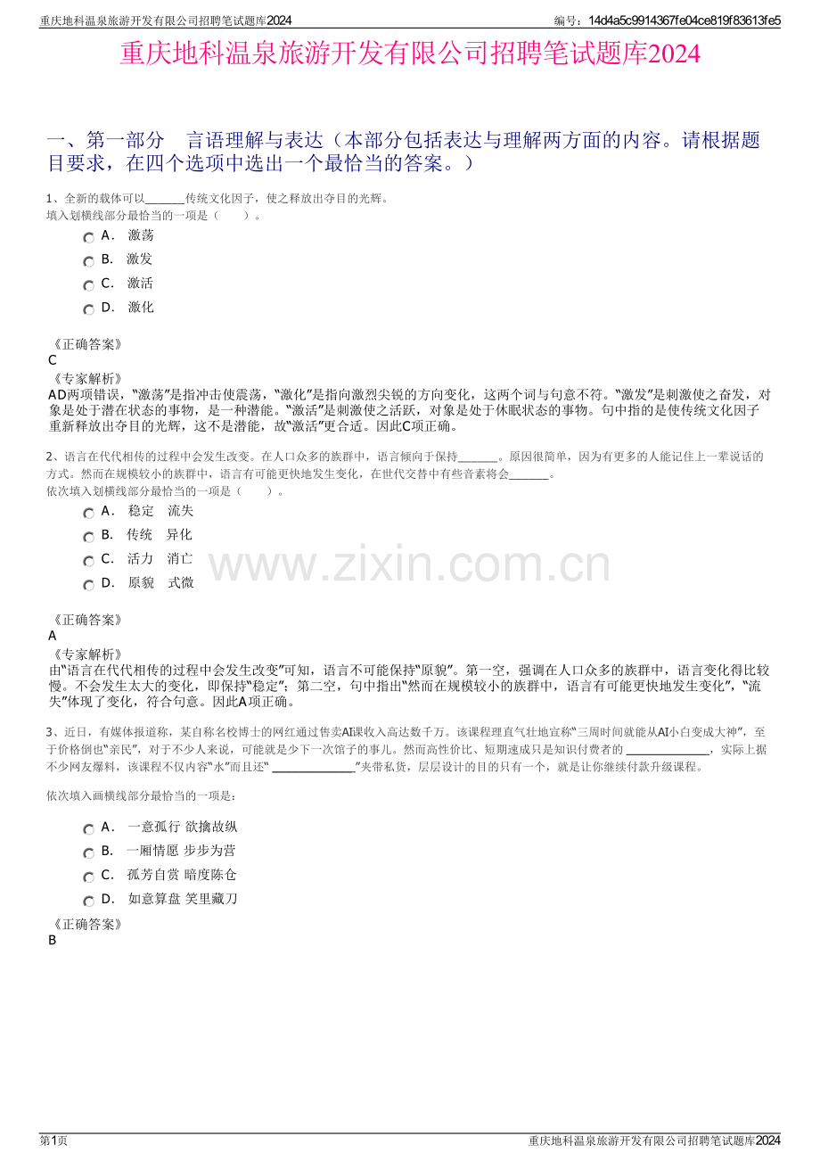 重庆地科温泉旅游开发有限公司招聘笔试题库2024.pdf_第1页