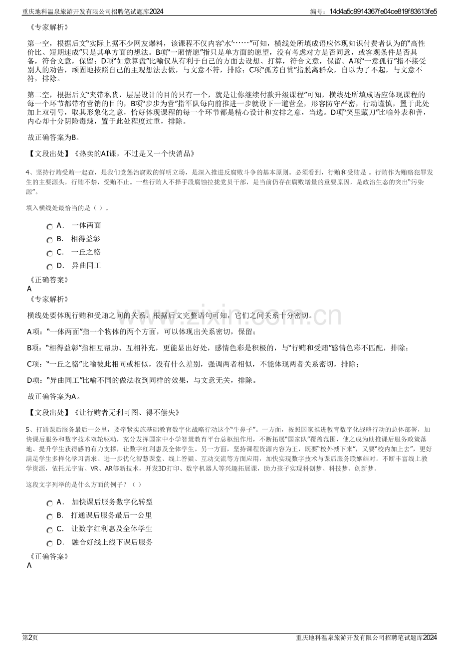 重庆地科温泉旅游开发有限公司招聘笔试题库2024.pdf_第2页