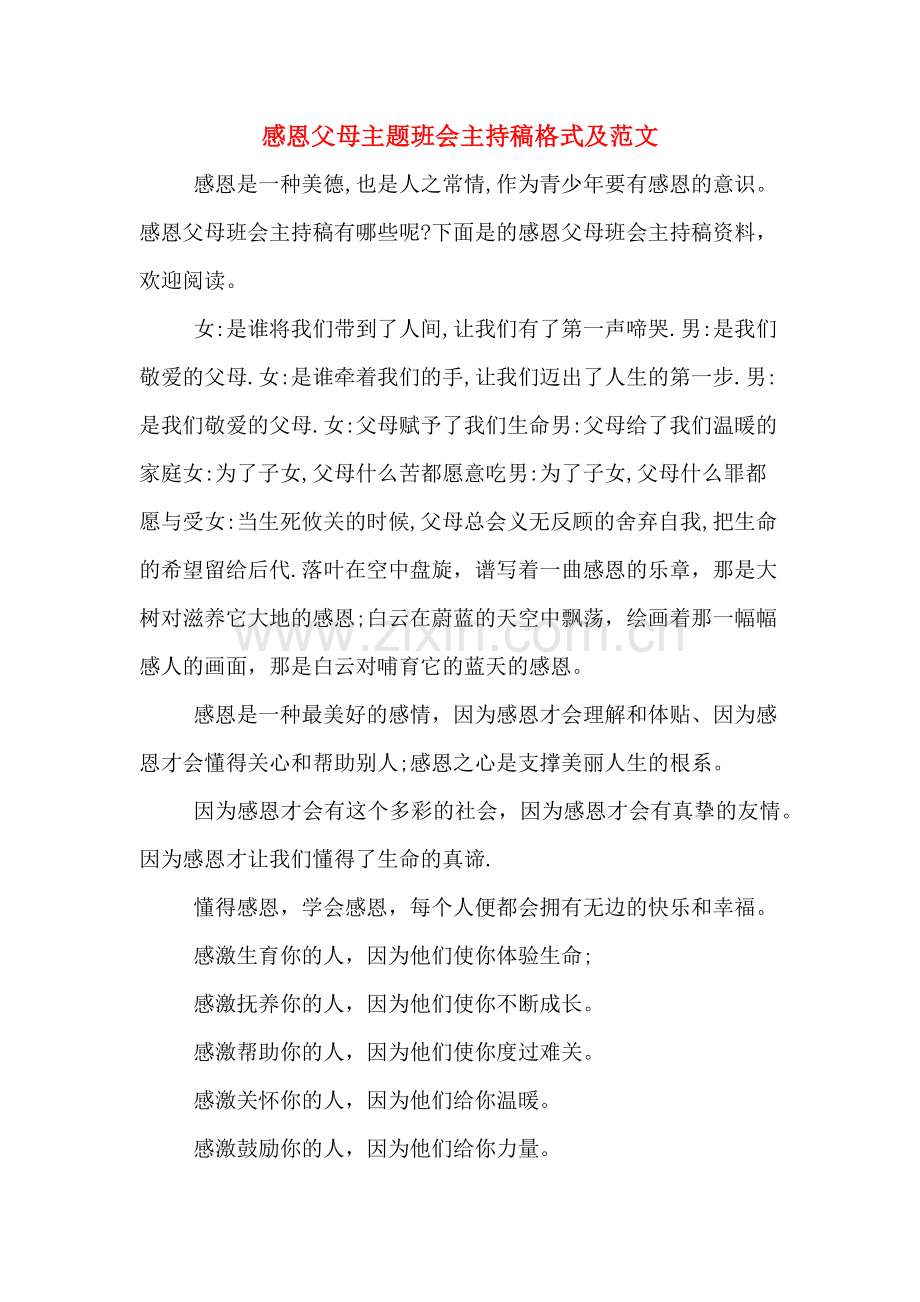 感恩父母主题班会主持稿格式及范文.doc_第1页