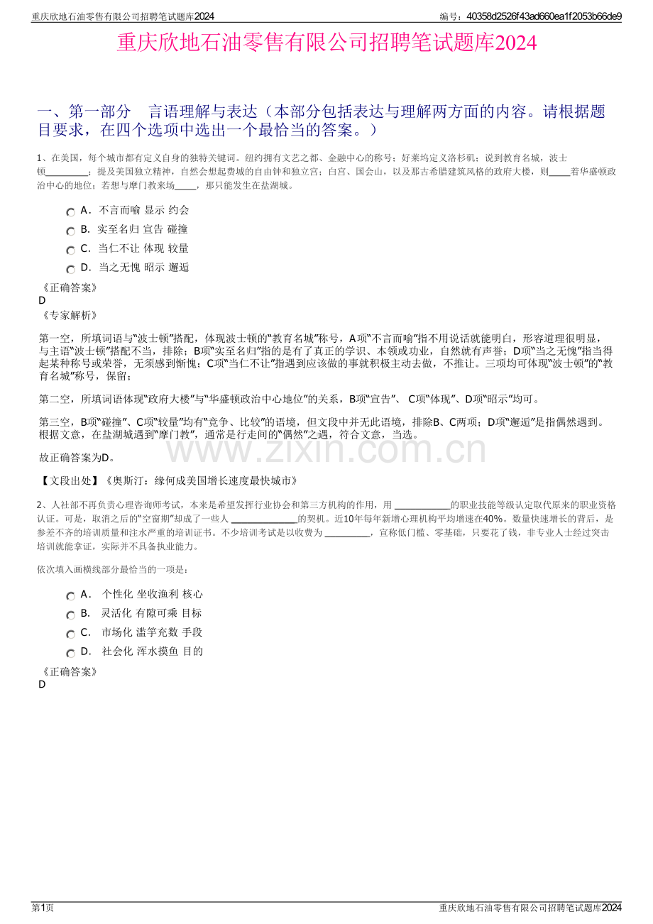 重庆欣地石油零售有限公司招聘笔试题库2024.pdf_第1页