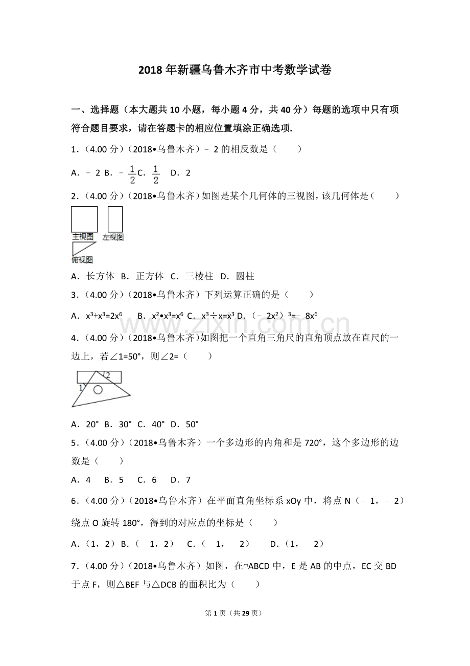 2018年新疆乌鲁木齐市中考数学试卷.doc_第1页