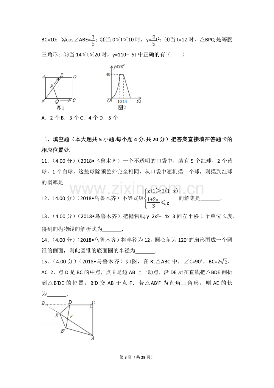 2018年新疆乌鲁木齐市中考数学试卷.doc_第3页