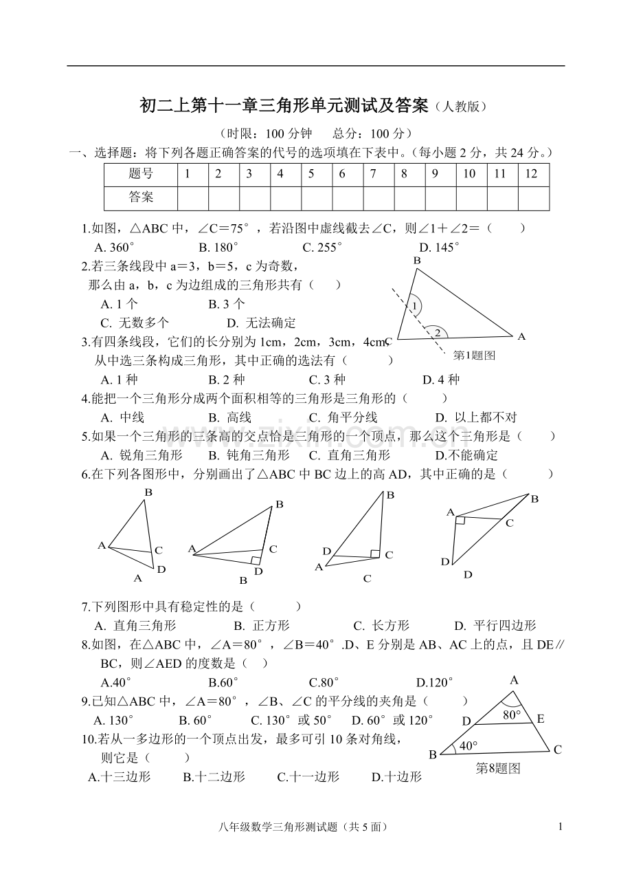 初二上第十一章三角形单元测试及答案(人教版).doc_第1页