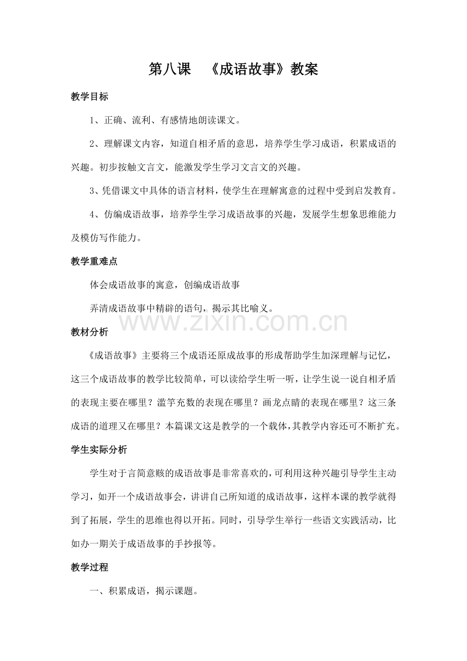 苏教版五年级语文成语故事教案.doc_第1页