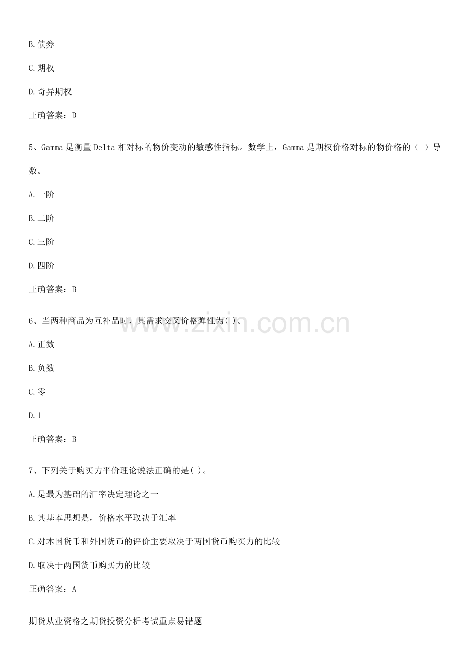 期货从业资格之期货投资分析考试重点易错题.pdf_第2页