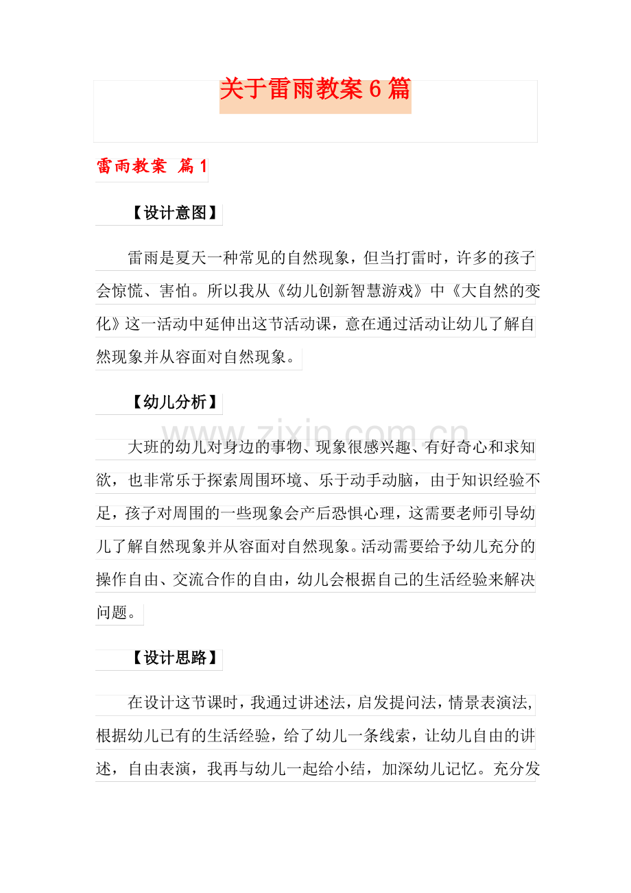 关于雷雨教案6篇.pdf_第1页