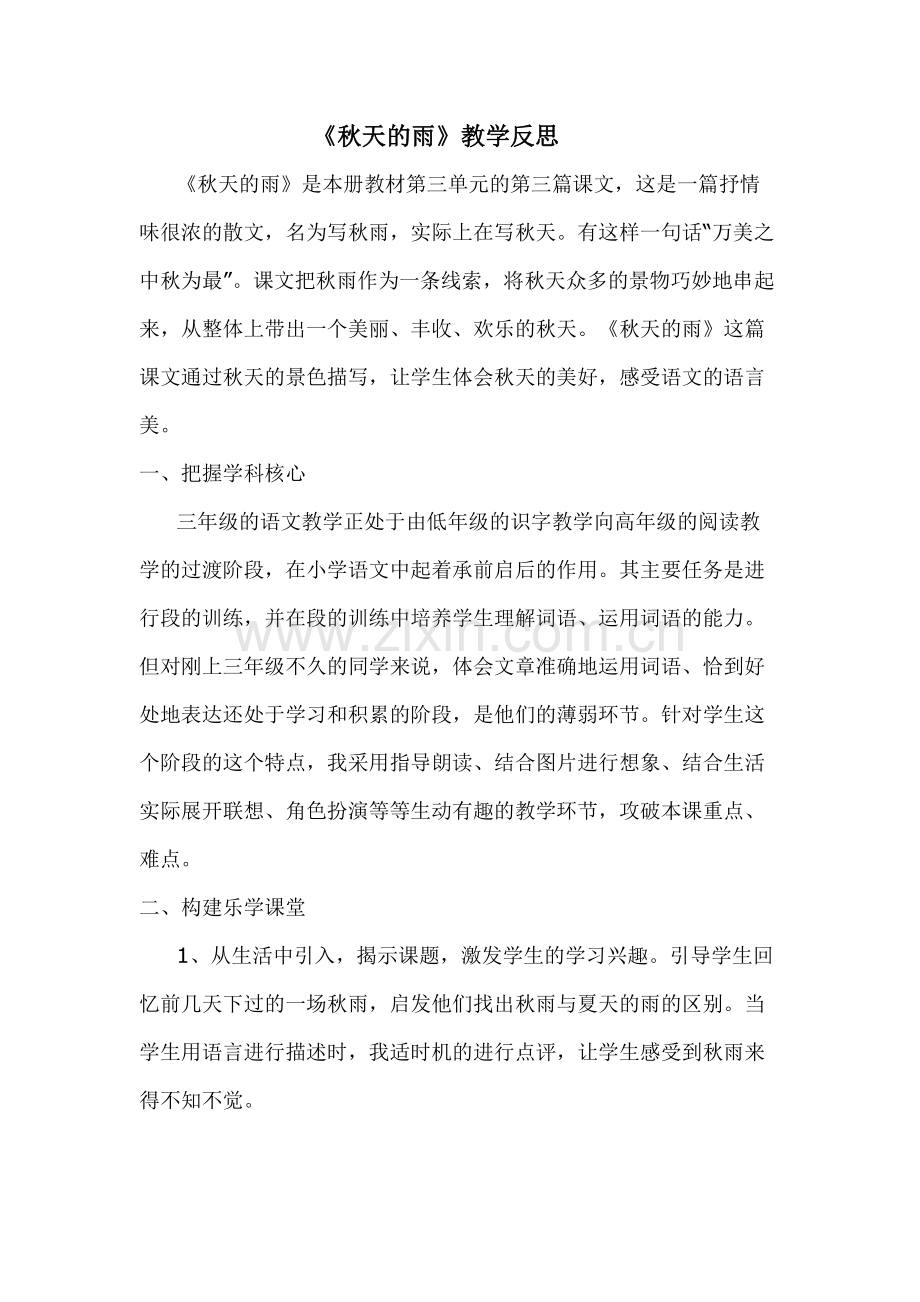 《秋天的雨》教学反思(可打印修改).pdf_第1页