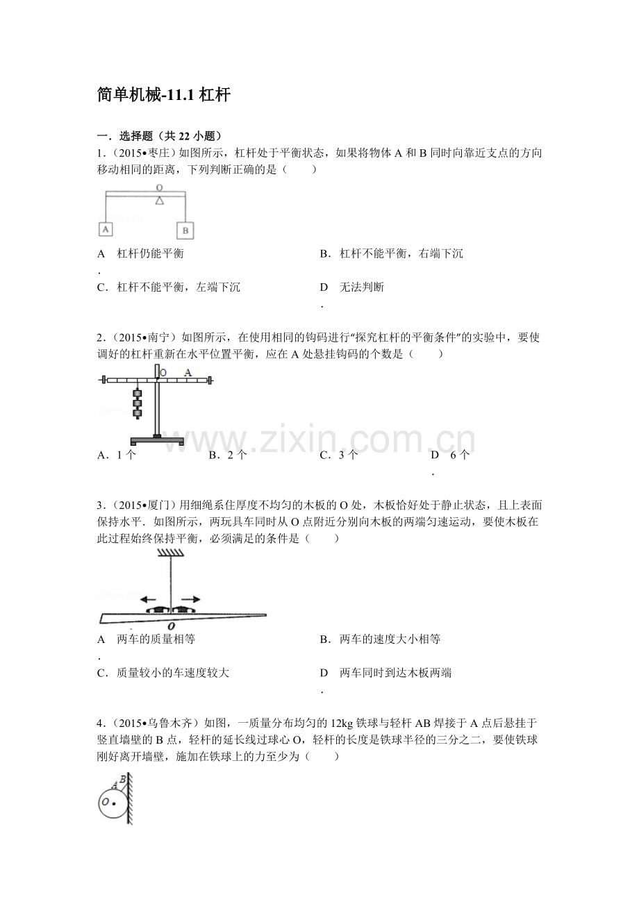 简单机械杠杆与滑轮培优练习(15年中考题型-答案及解析).doc_第1页