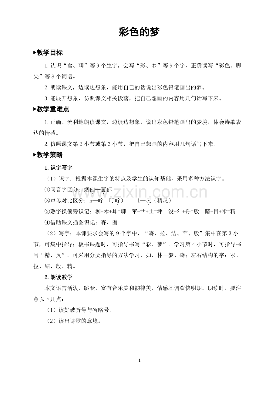 二年级语文下册《彩色的梦》教案(一等奖).pdf_第1页